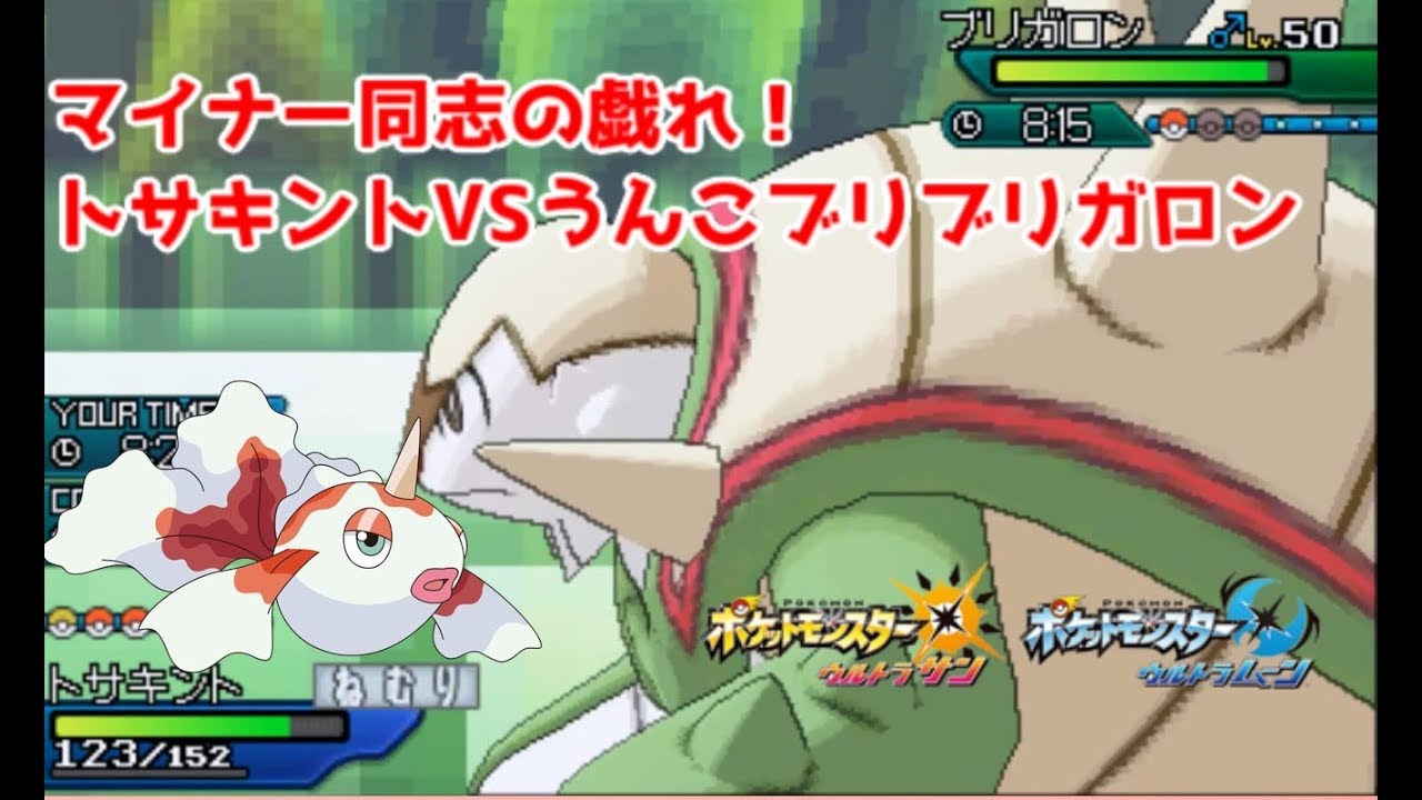 【ポケモンUSUM】心を折る戦い！トサキントVSうんこブリブリガロン【ウルトラサン/ウルトラムーン】