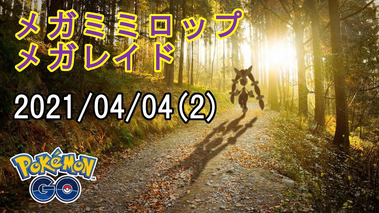 ポケモンGOメガミミロップメガレイド2021/04/04その2
