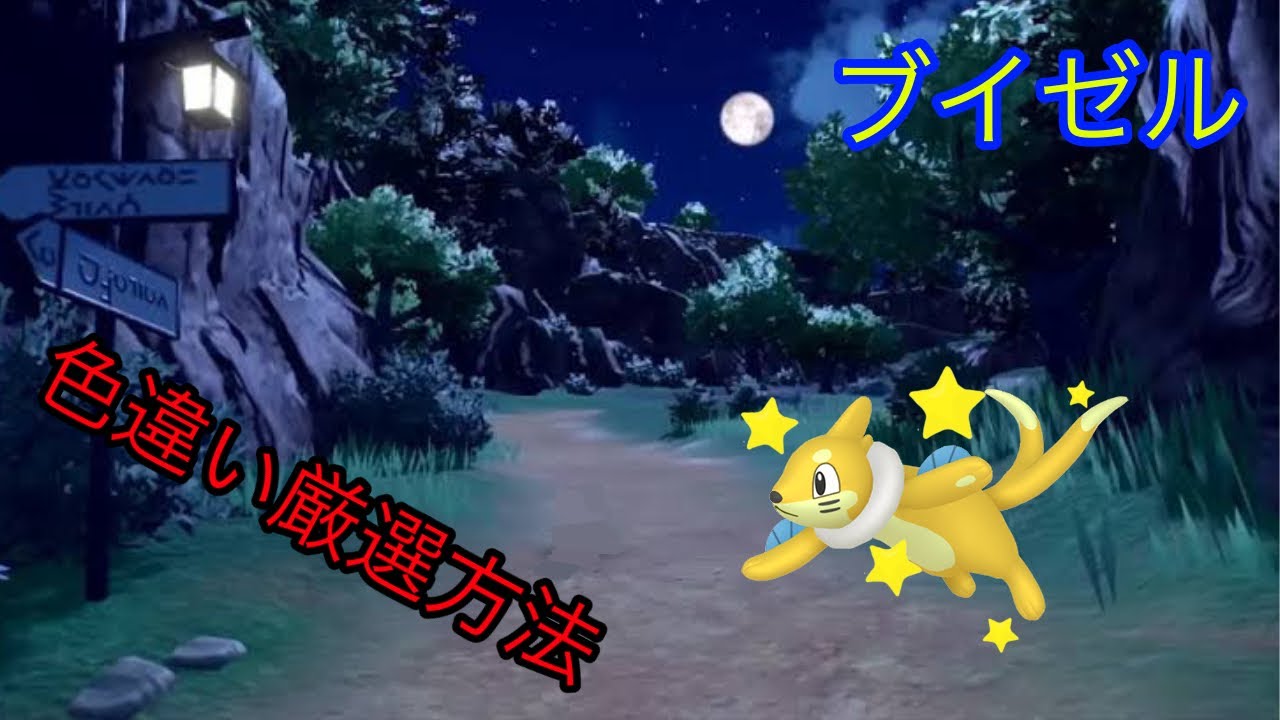 ポケモンSV ブイゼル色違い厳選方法!!