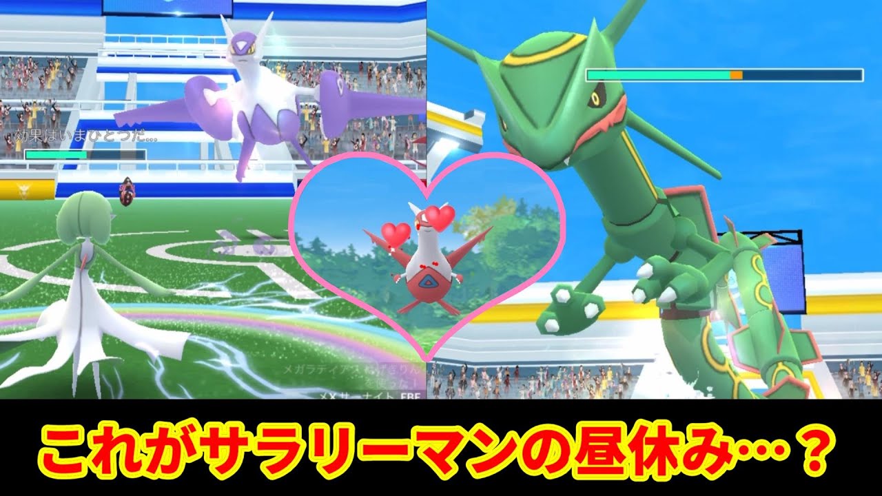 【ポケモンGO】ラティアスとレックウザに追われるサラリーマン