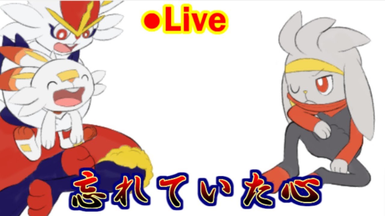 【ポケモン剣盾ライブ配信】行くぞラビフット１大切な「心」を取り戻すランクバトル【ポケモン対戦】【ランクバトル】