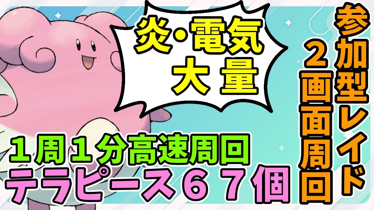 【ポケモンSV】爆速激ウマ！ハピナスレイド【炎・電気】　Pokémon