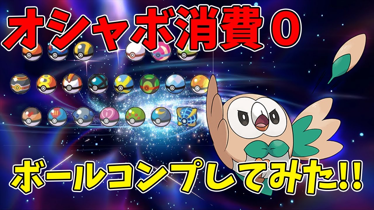 【応用可能】ポケモンSVでオシャボを消費せずにモクローのボールコンプする方法解説
