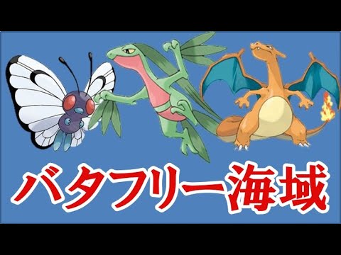 ポケモンスクランブルSP！ バタフリー海域 ジュプトル・リザードンに挑む