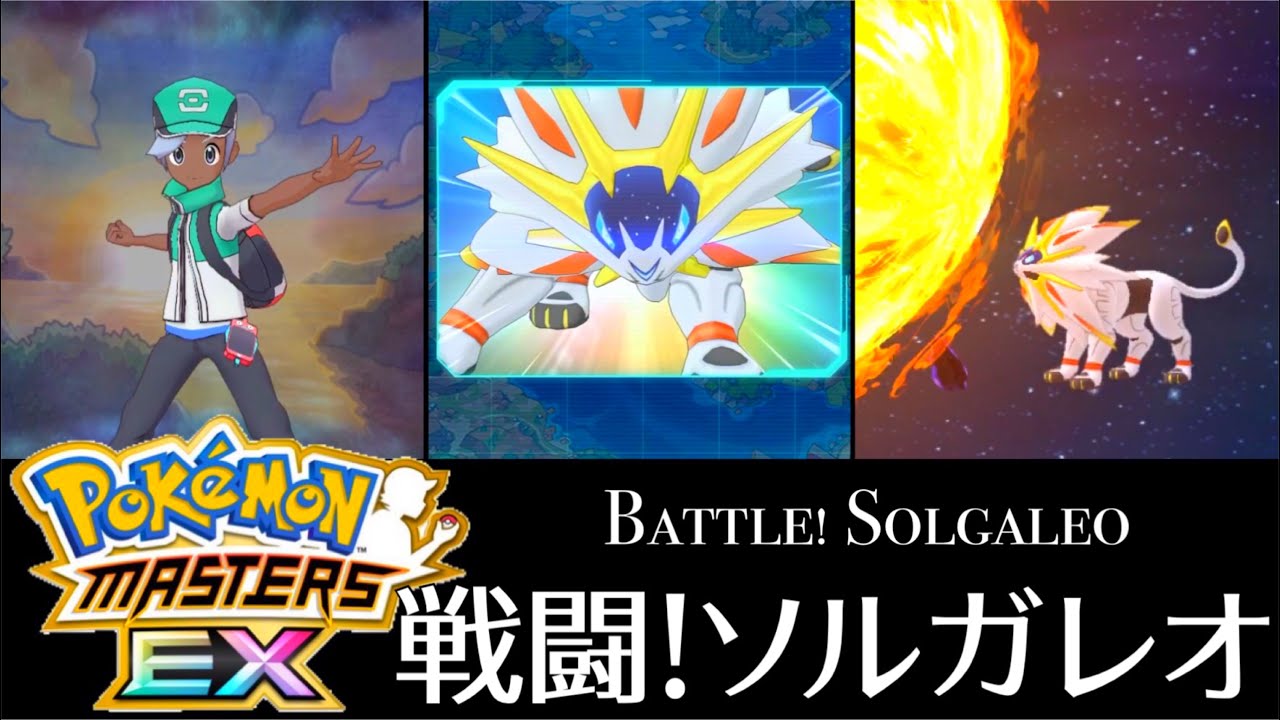 【高音質】【最新】戦闘！ソルガレオ - 太陽の笛 -【ポケマスEX】