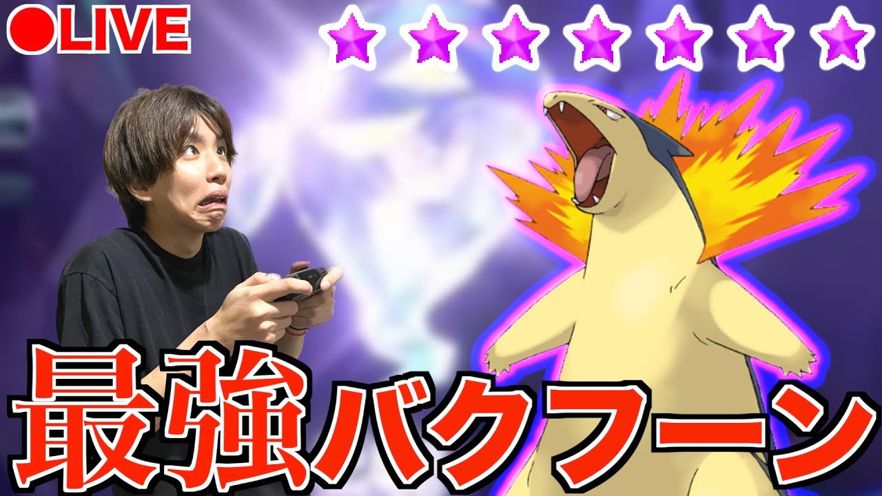 【生配信】最強バクフーン倒すまで終われません！【ポケモンSV】