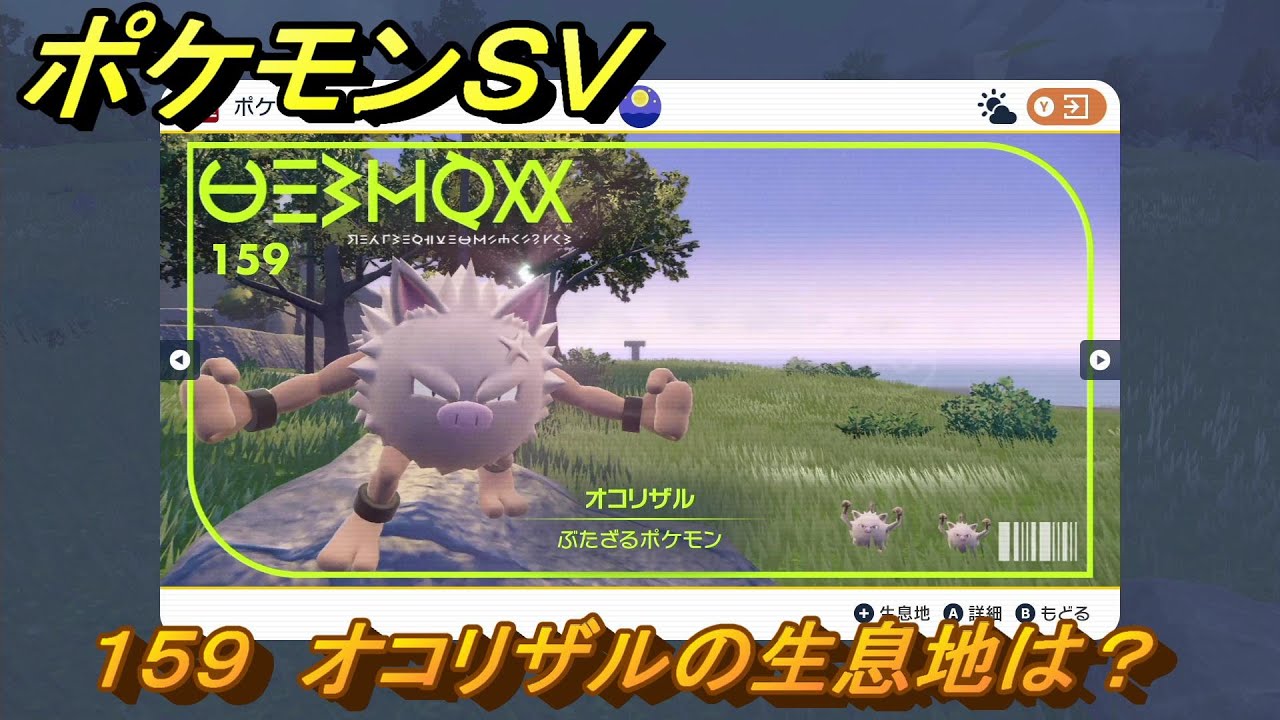 ポケモンＳＶ　オコリザルの生息地は？図鑑No.１５９　おすすめ場所紹介！ポケモン図鑑を完成させよう！　【ポケモンバイオレット・スカーレット】