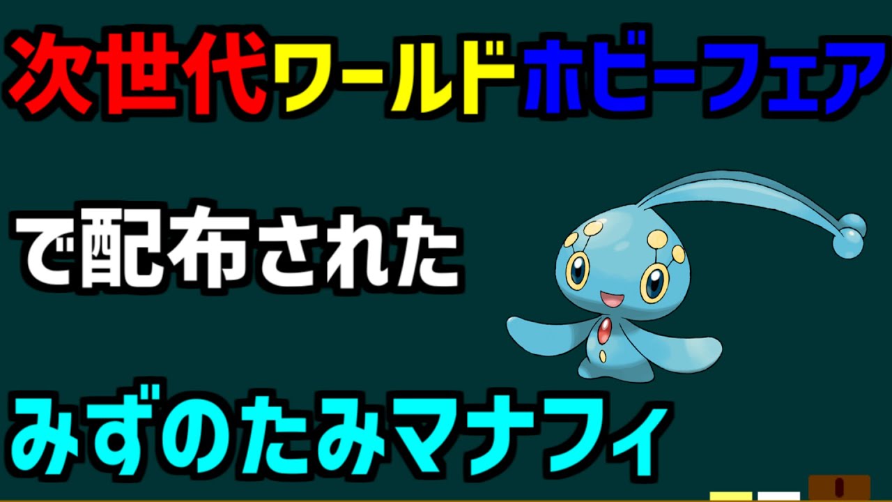 【みずのたみマナフィ】第四世代で配布されたみずのたみマナフィを解説【ポケモン】#shorts