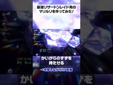 最強リザードンレイド用のマリルリを作ってみた！【ポケモンSV】#shorts