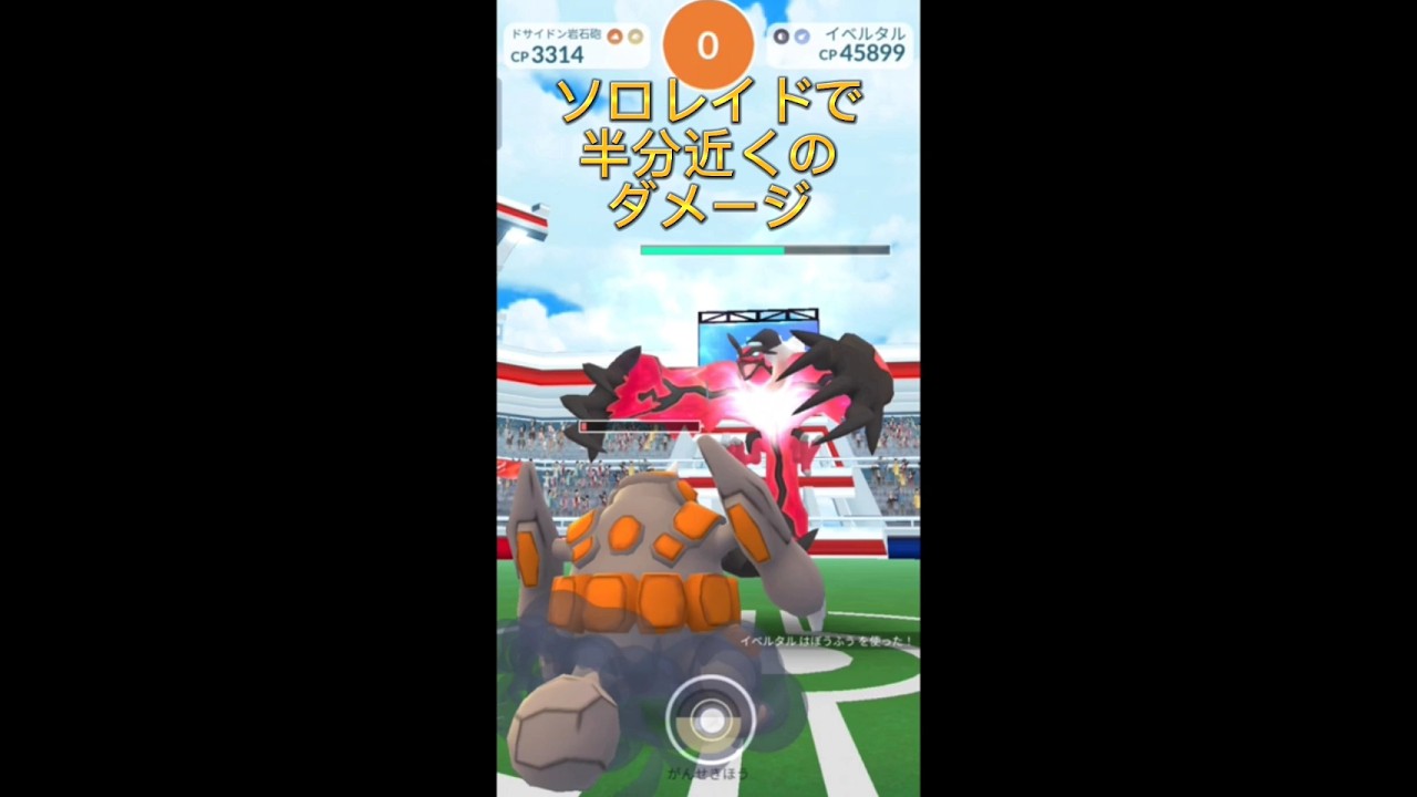【ソロレイド】 イベルタルレイド #ポケモンgo #イベルタル #ソロレイド