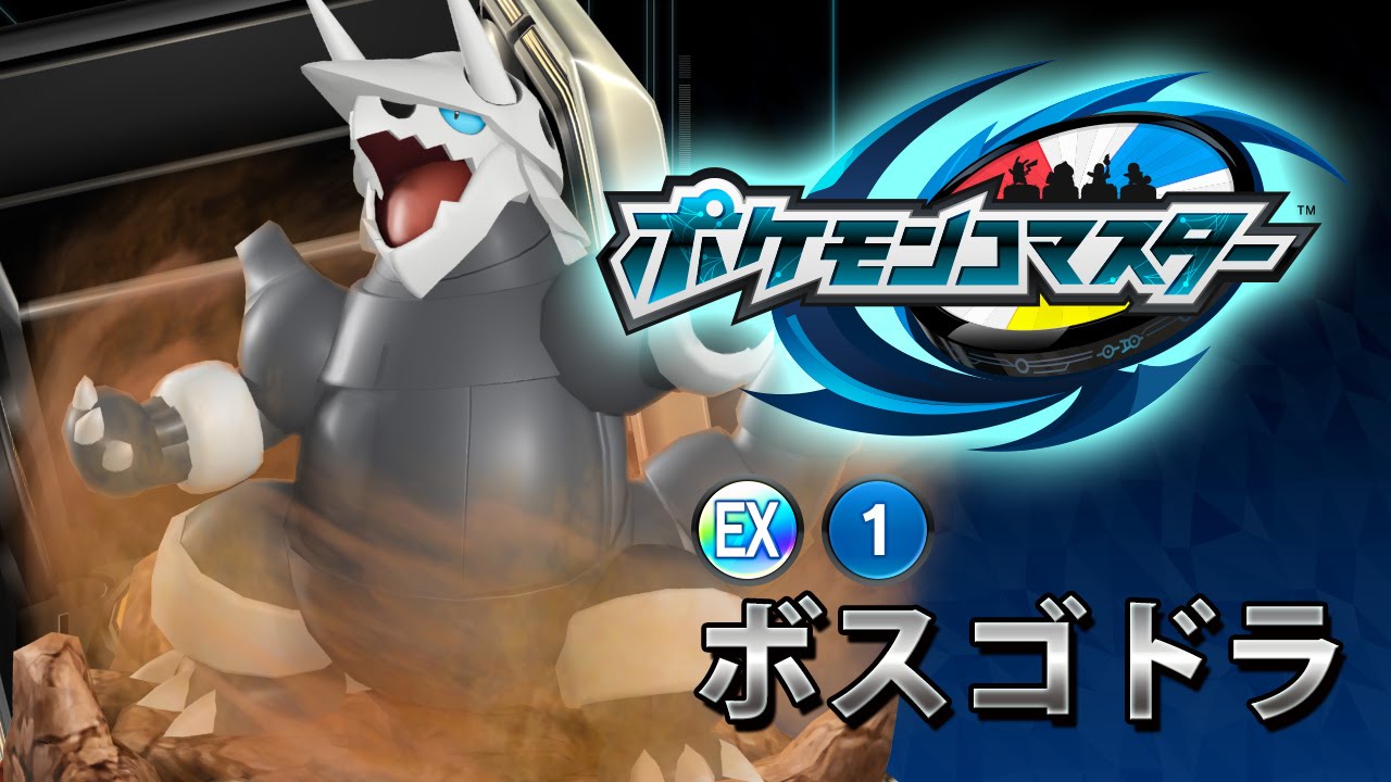 『ポケモンコマスター』[EX]ボスゴドラ プレイ動画