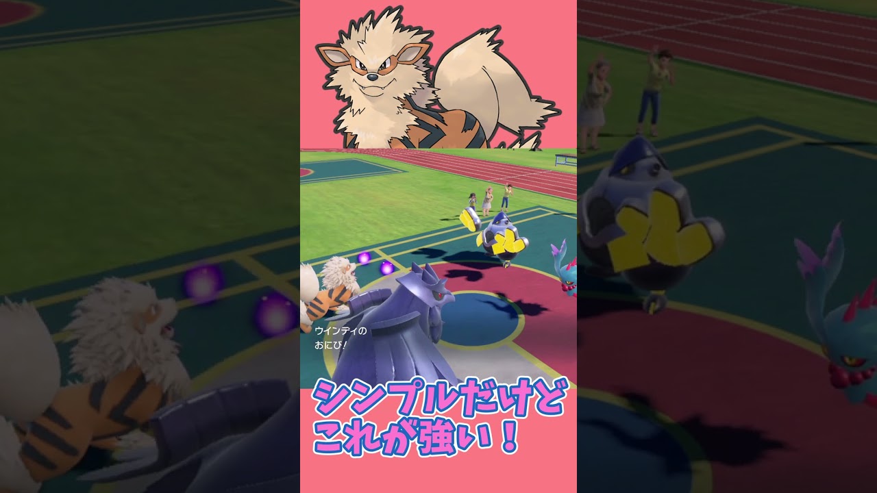 前期使用率5位！？ウインディが覇権の理由！【ポケモンSV】#shorts