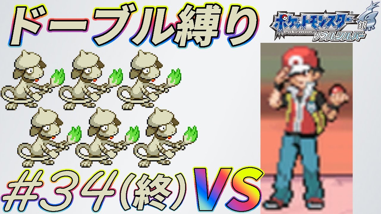 【ゆっくり実況】ポケモン（SS）をドーブルだけでクリアする　part34【ポケモンHGSS】