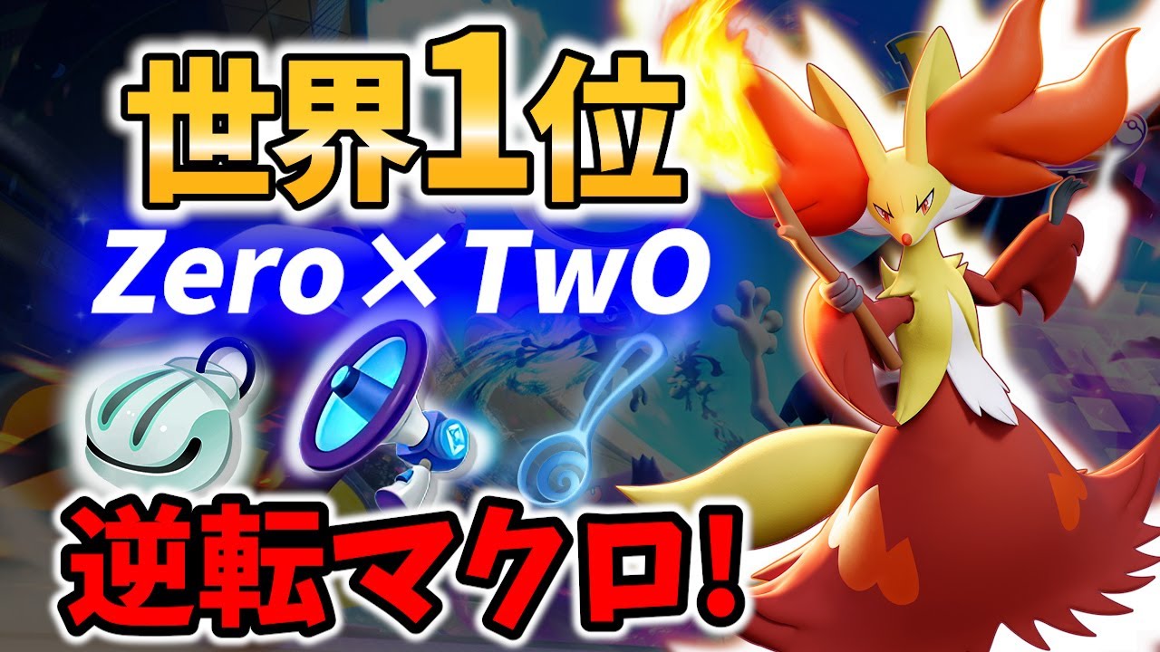 【 ポケモン ユナイト】世界1位! 逆転の マフォクシー Zero×TwO Best Game Play【 Delphox / Pokemon unite 】