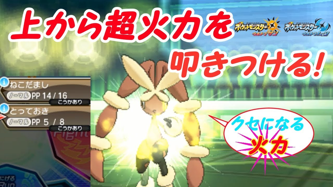 【ポケモンUSUM】上からの制圧力！とっておきミミロップ！