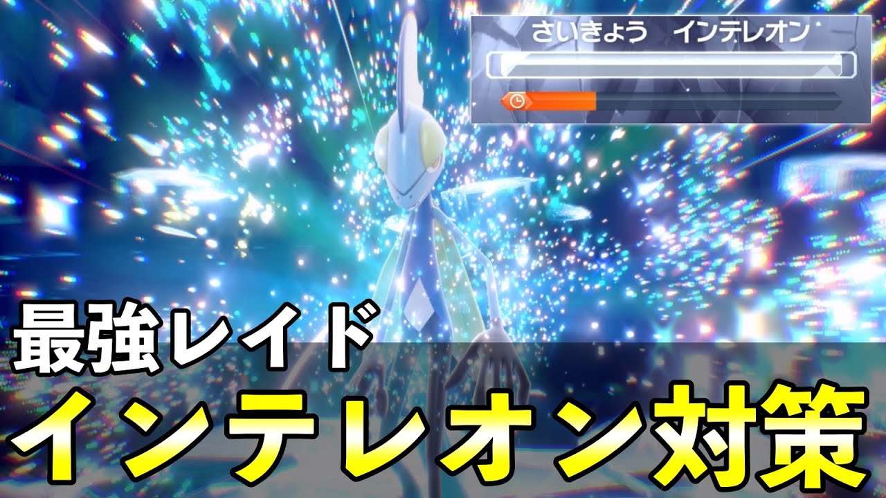 ★７最強「インテレオンレイド」ソロ攻略！おすすめポケモン安定周回方法を解説【ポケモンSV】