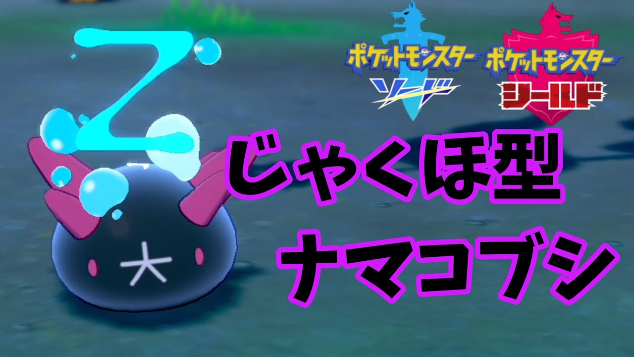 【ポケモン剣盾】ナマコブシを使い続けて分かったこと【ゆっくり実況】ポケットモンスター ソード・シールド