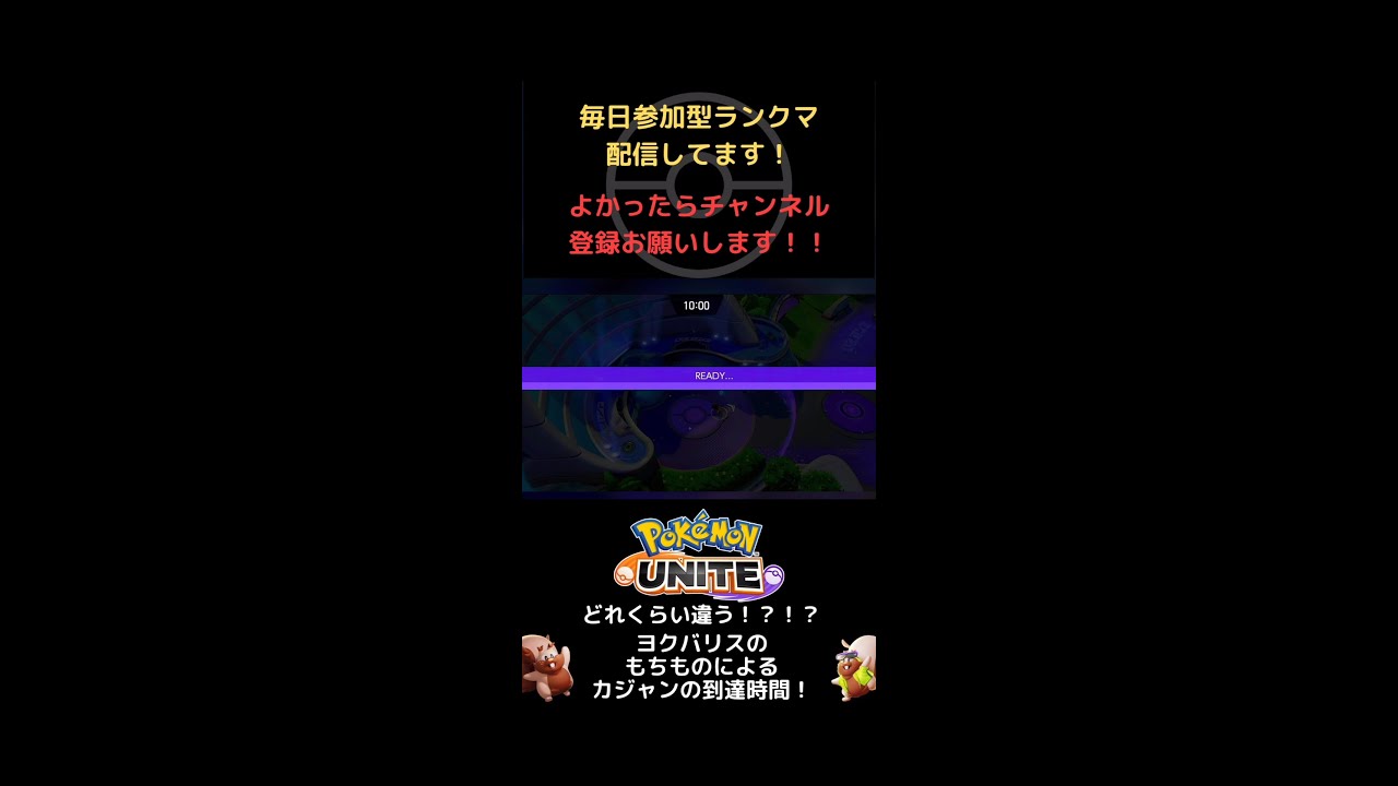 【ポケモンユナイト】どれが一番速い？？ヨクバリスのカジャン比較！！