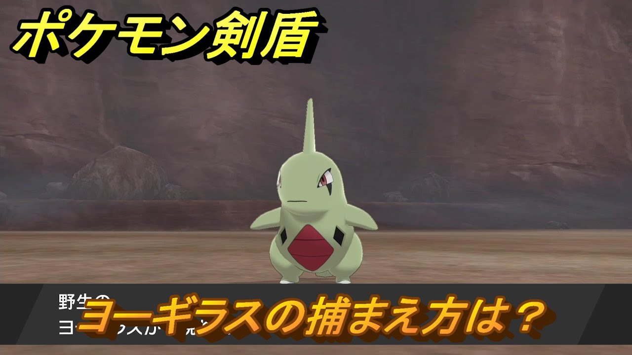 ポケモン剣盾　ヨーギラスの出現場所は？オススメの場所は？天気は？ポケモン図鑑コンプへの道！　最新版【ポケモンソード・シールド】