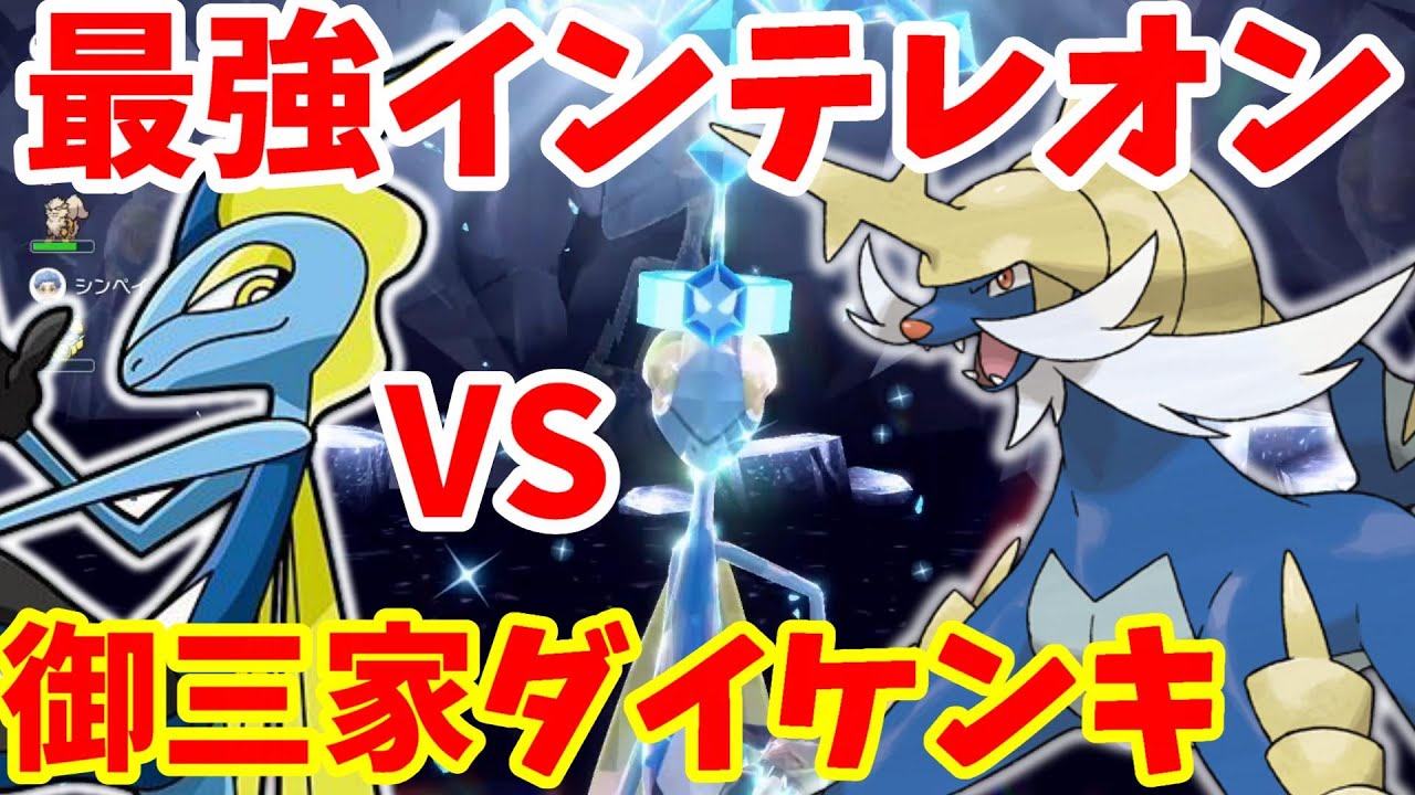 【ポケモンSV】最強インテレオンVSダイケンキ！夢の御三家対決でソロ突破する方法！【ポケモンスカーレットバイオレット】
