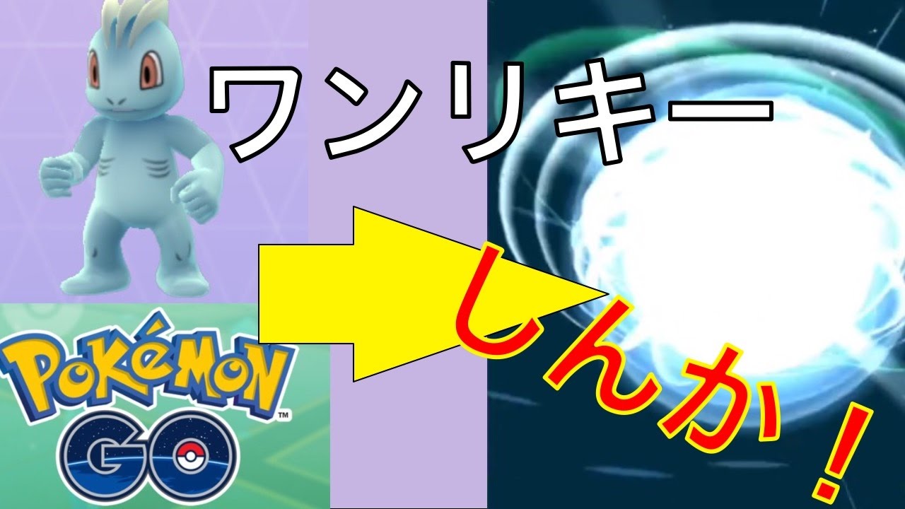 ワンリキーしんか！| ポケモンGO