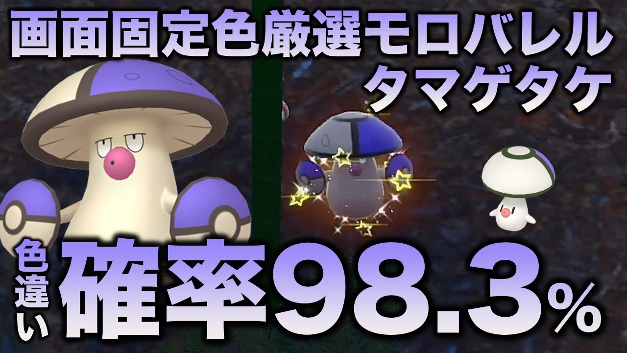 【画面固定可能!!色厳選】モロバレル・タマゲタケ編!!【ポケモンSV/スカーレット・バイオレット】