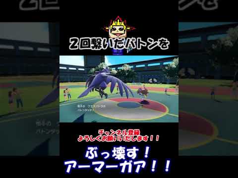 【ポケモンSV】2回繋いだバトンリレーをぶち壊すアーマーガア‼︎#pokemon #shorts