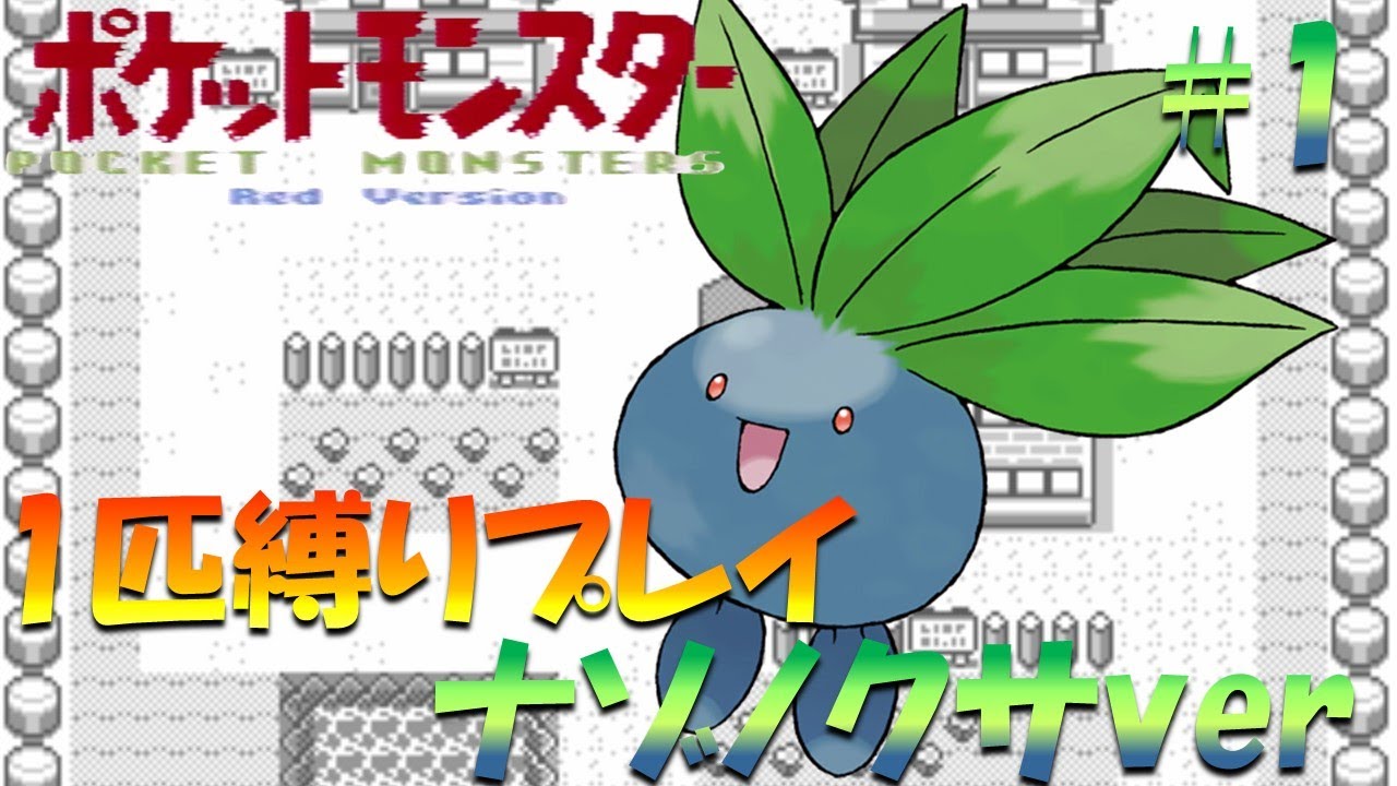 【ポケモン初代】ポケモン1匹縛りプレイ!! ナゾノクサきみに決めた！part 1【ゲーム実況】【縛りプレイ】