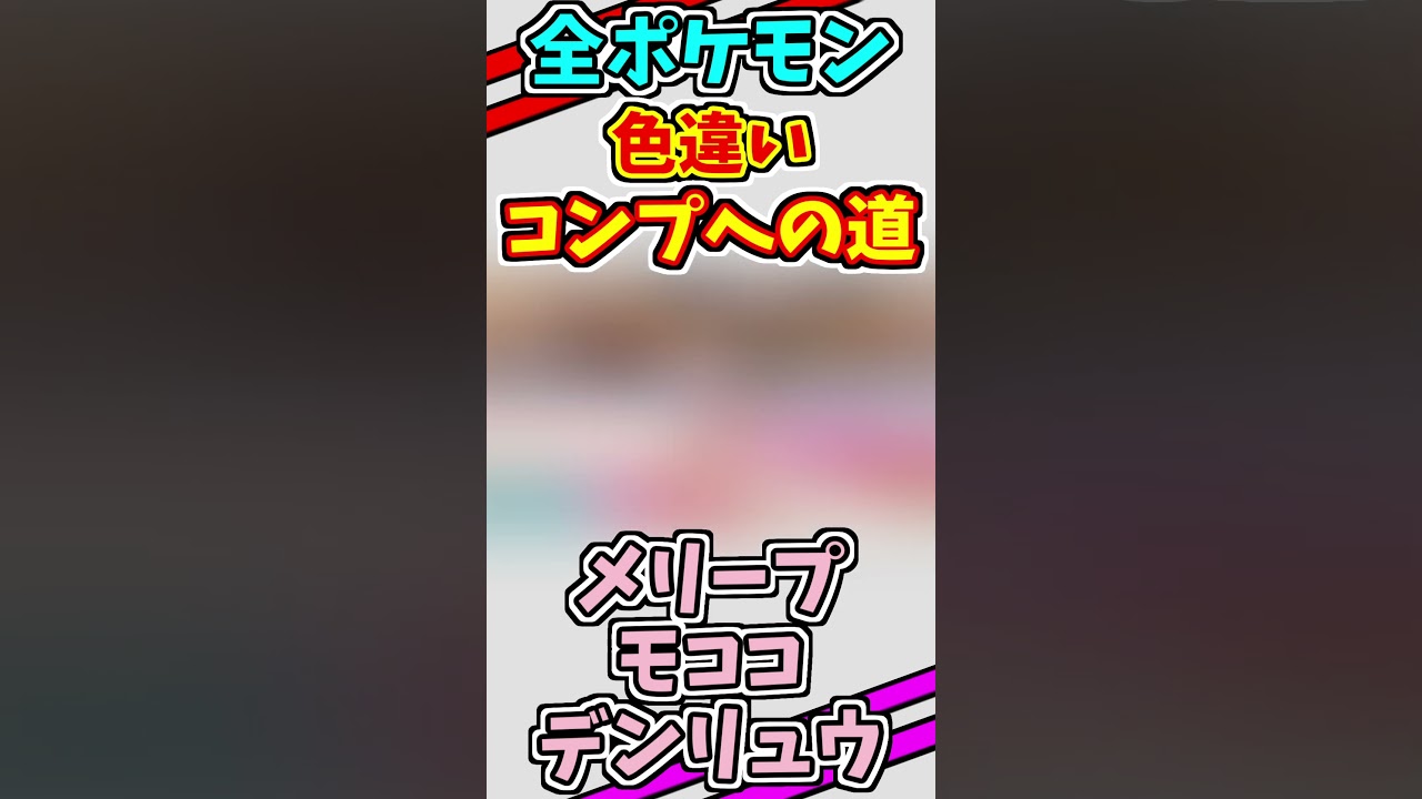メリープ、モココ、デンリュウの色違いをゲットする！！　#shorts