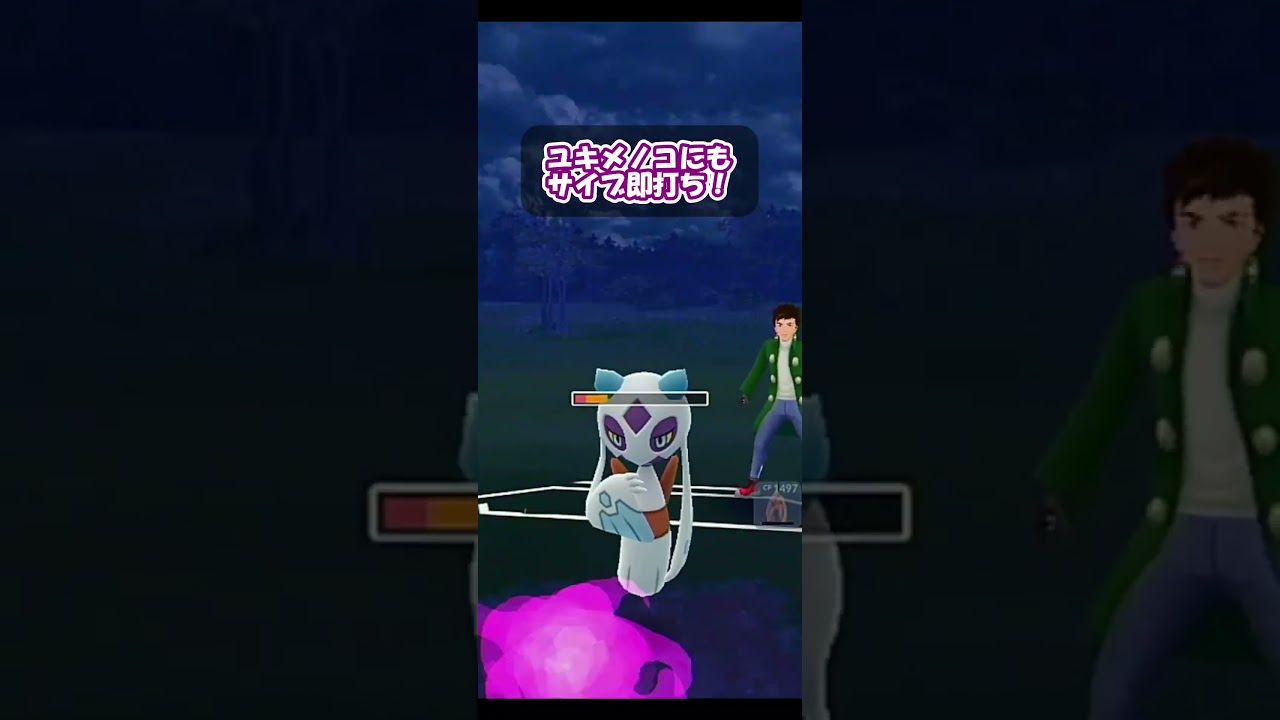 ユキメノコをまくれ！サイブうち逃げからの苦手対面の詰め方！【ポケモンGO】【スーパーリーグ】【GOバトルリーグ】【Pokemon GO】 #Shorts