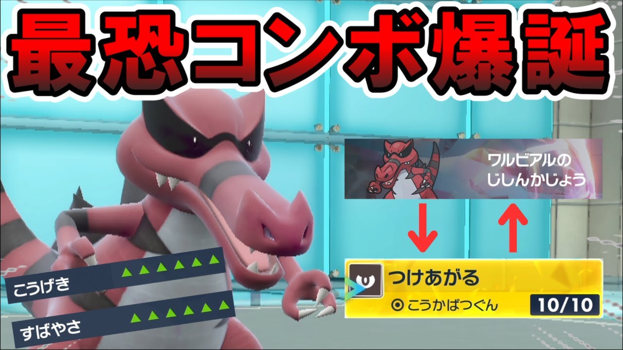 【全抜き】最大威力860を上からぶち込む「ワルビアル」のコンボが止まる訳なくて強すぎたｗｗｗ【ポケモンsv】