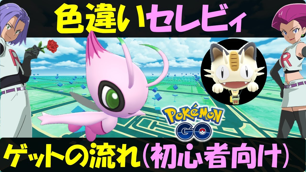 劇場版ココ コラボイベント 色違いセレビィをゲットするには？ 初心者向け解説【ポケモンGO】