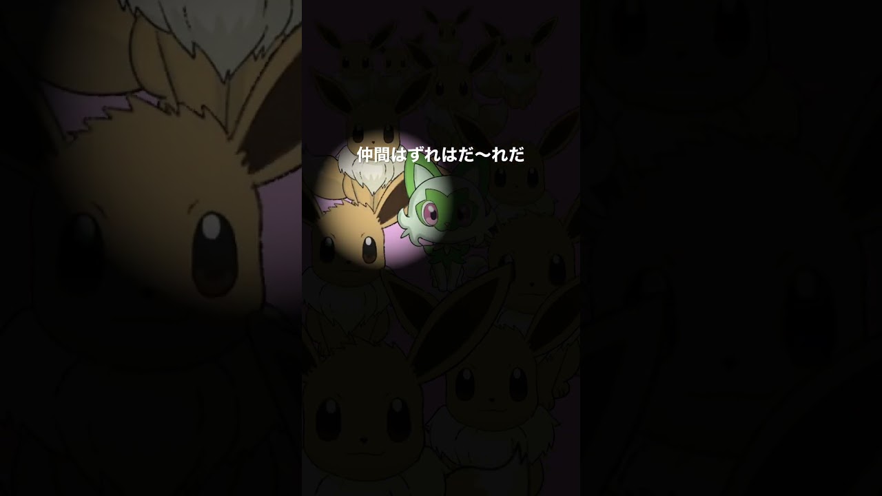 イーブイに紛れ込むポケモンを探せ #shorts #ポケモンsv #pokemon