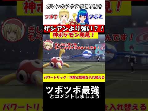 【ポケモン剣盾】ツボツボがザシアンより最強なポケモンだったんだがｗｗｗ【ゆっくり実況】#shorts