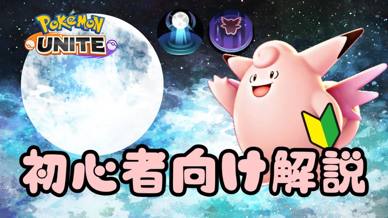 味方全員を大量回復！ピクシーの使い方解説！【ポケモンユナイトゆっくり解説】