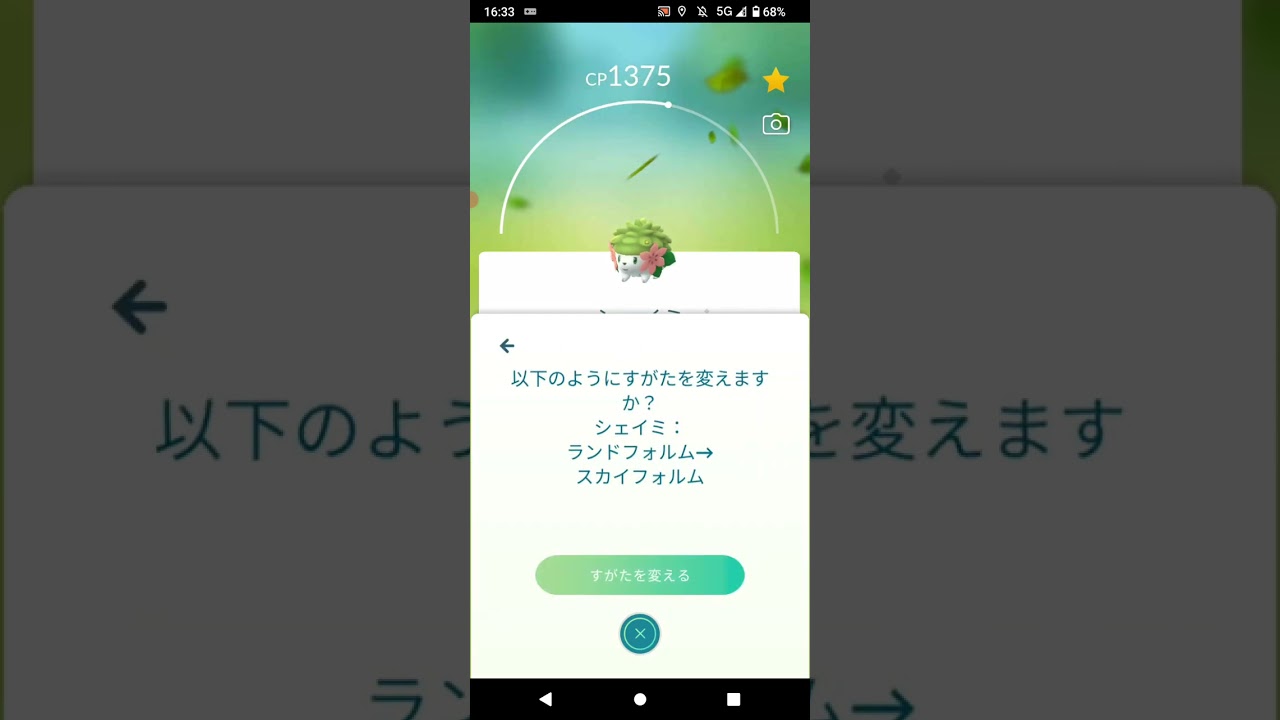 ポケモンGO「シェイミのフォルムチェンジ」#shorts