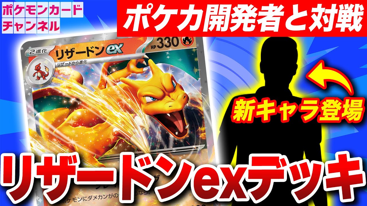 【ポケカ対戦】リザードンexの豪快すぎる大ダメージワザが炸裂！ポケカ開発者と発売前にバトル！デッキレシピ紹介も！【ポケモンカード151】