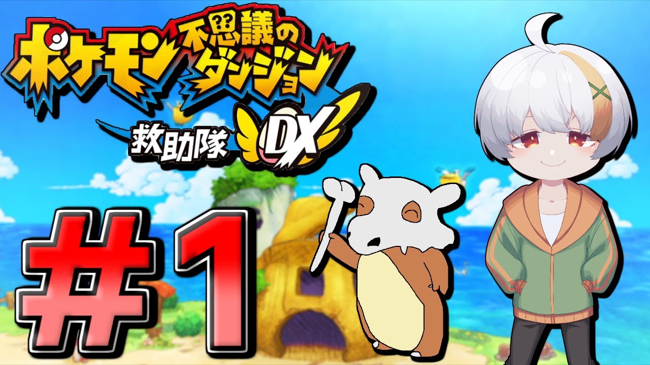 【ポケダンDX実況】カラカラとエネコの御三家なし救助隊【配信ハイライト】【ポケモン不思議のダンジョン 救助隊DX】