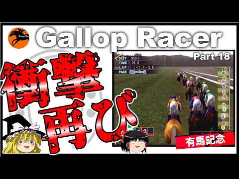 【競馬ゲーム】ギャロップレーサー８でタイトル全部獲る！＃１８　ラストラン