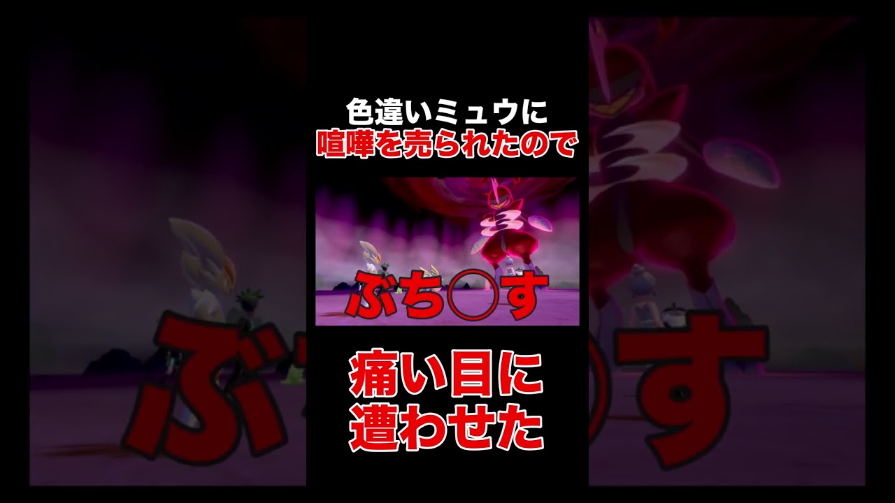 改造色違いミュウで喧嘩売ってきたから返り討ちにしてやった #shorts #fyp