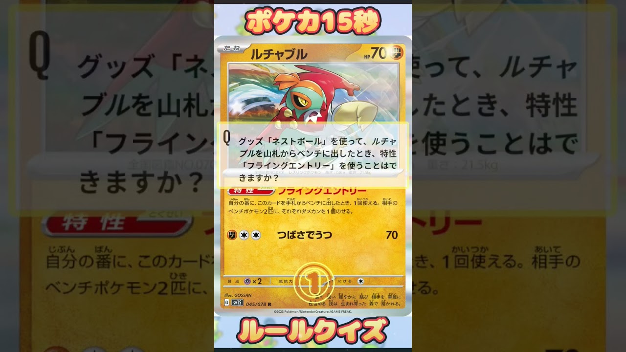 [ポケモンカード]ポケカ15秒クイズ‼️ルチャブル‼️