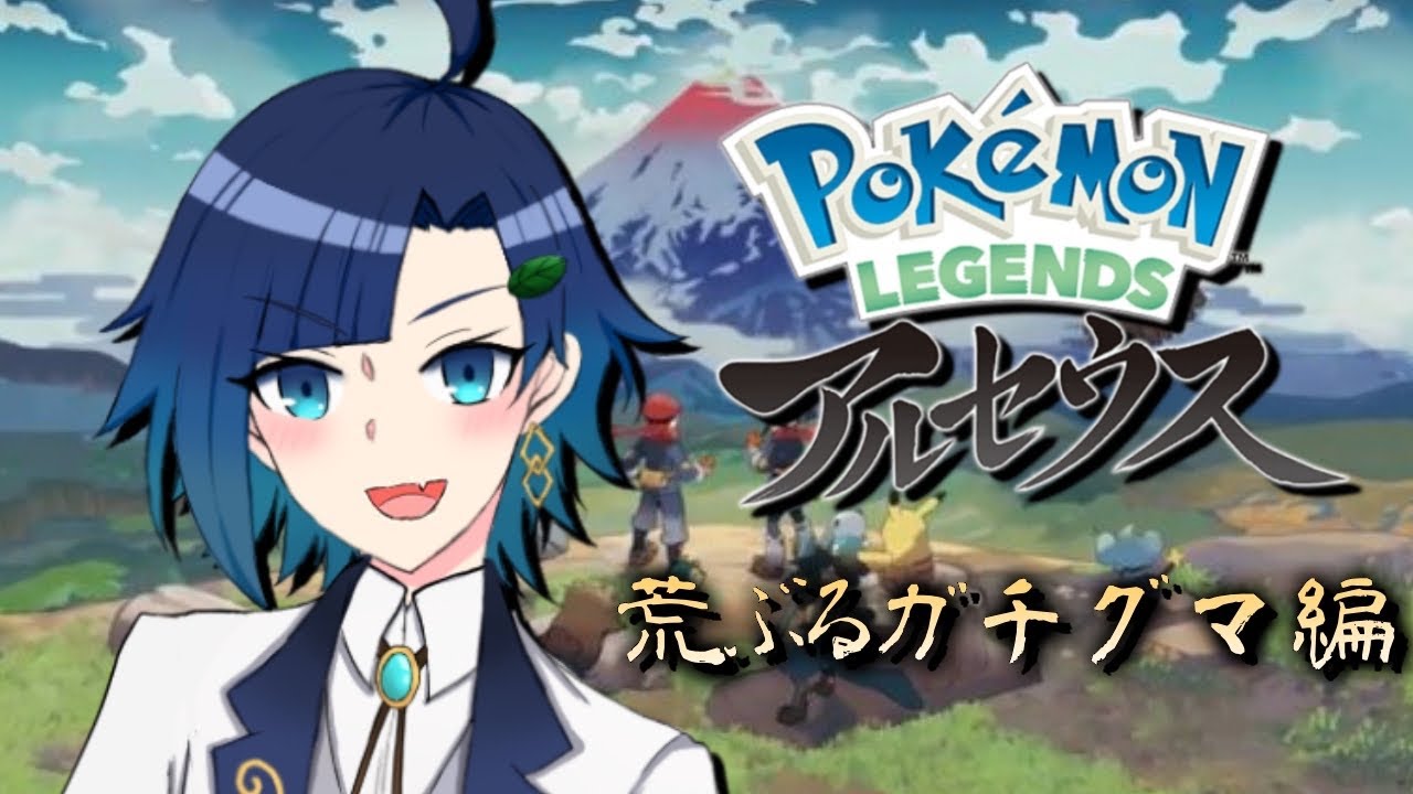【Pokémon LEGENDS アルセウス＃3】おや、マグマラシの様子が…！【Vtuber】