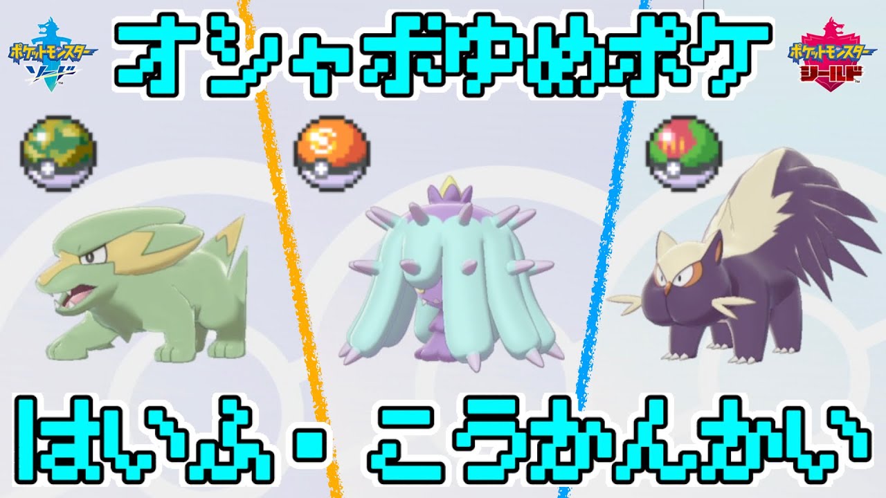 [だれでも参加OK！] オシャボ+夢特性のラクライ、ヒドイデ、スカンプーの配布・交換会！[ポケモン剣盾]