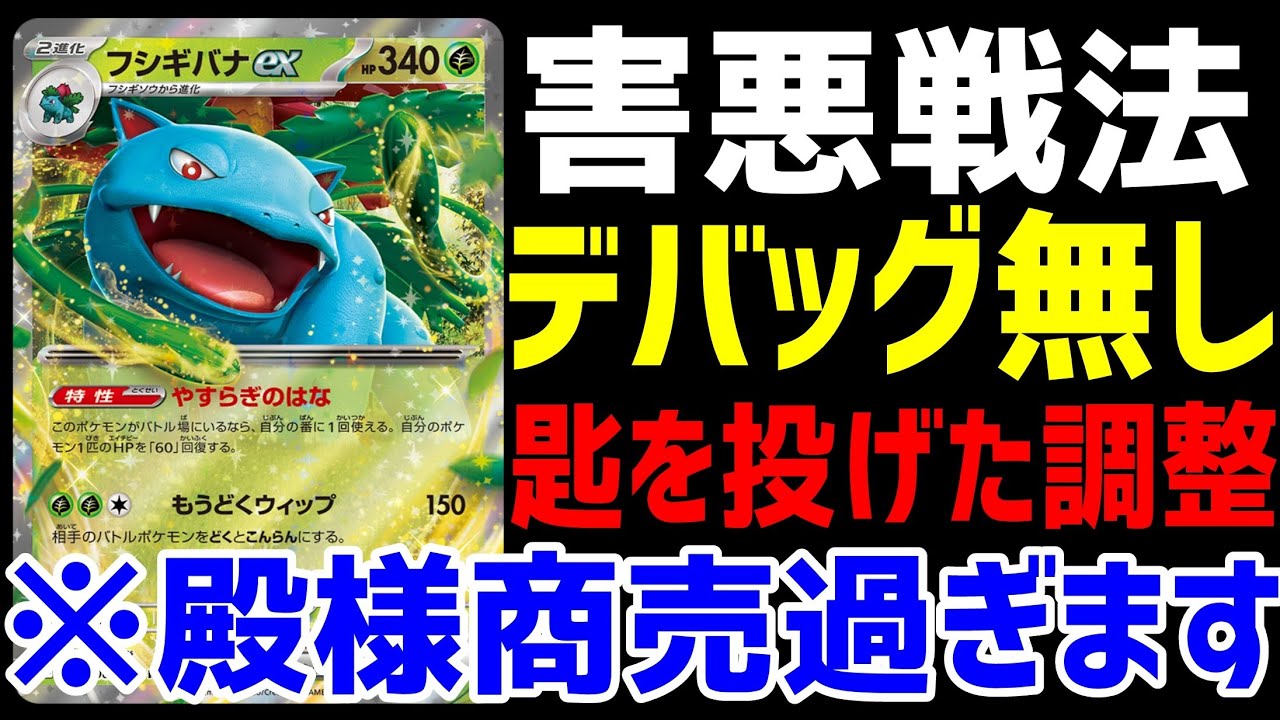 【ポケカ/法律】早くも害悪戦法が確立された「フシギバナexデッキ」【ポケモンカード151/スノーハザード/クレイバースト】