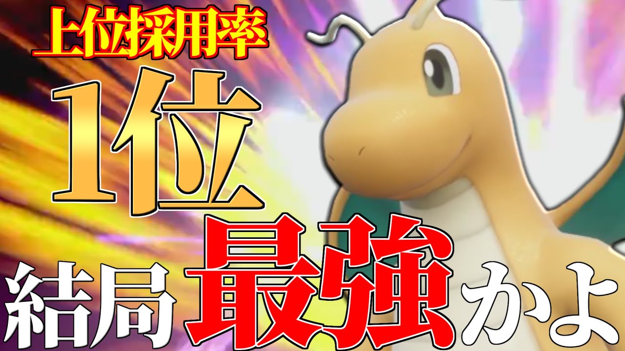 【最強の復活】第5の厄災ポケモン、その名は『カイリュー』。【ポケモンSV】