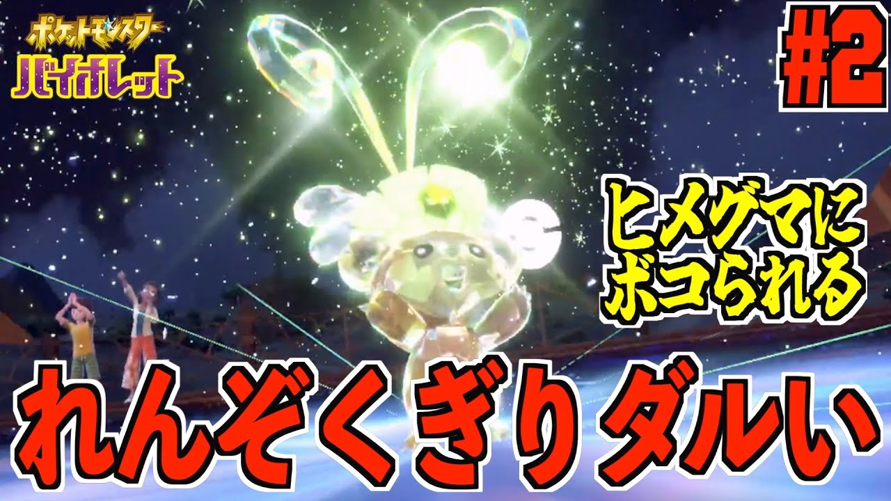 【ジム戦】初めてのジム戦に挑んだらヒメグマにボコられたpart2【のんびり実況】【ポケモンSV】【ポケットモンスタースカーレット・バイオレット】