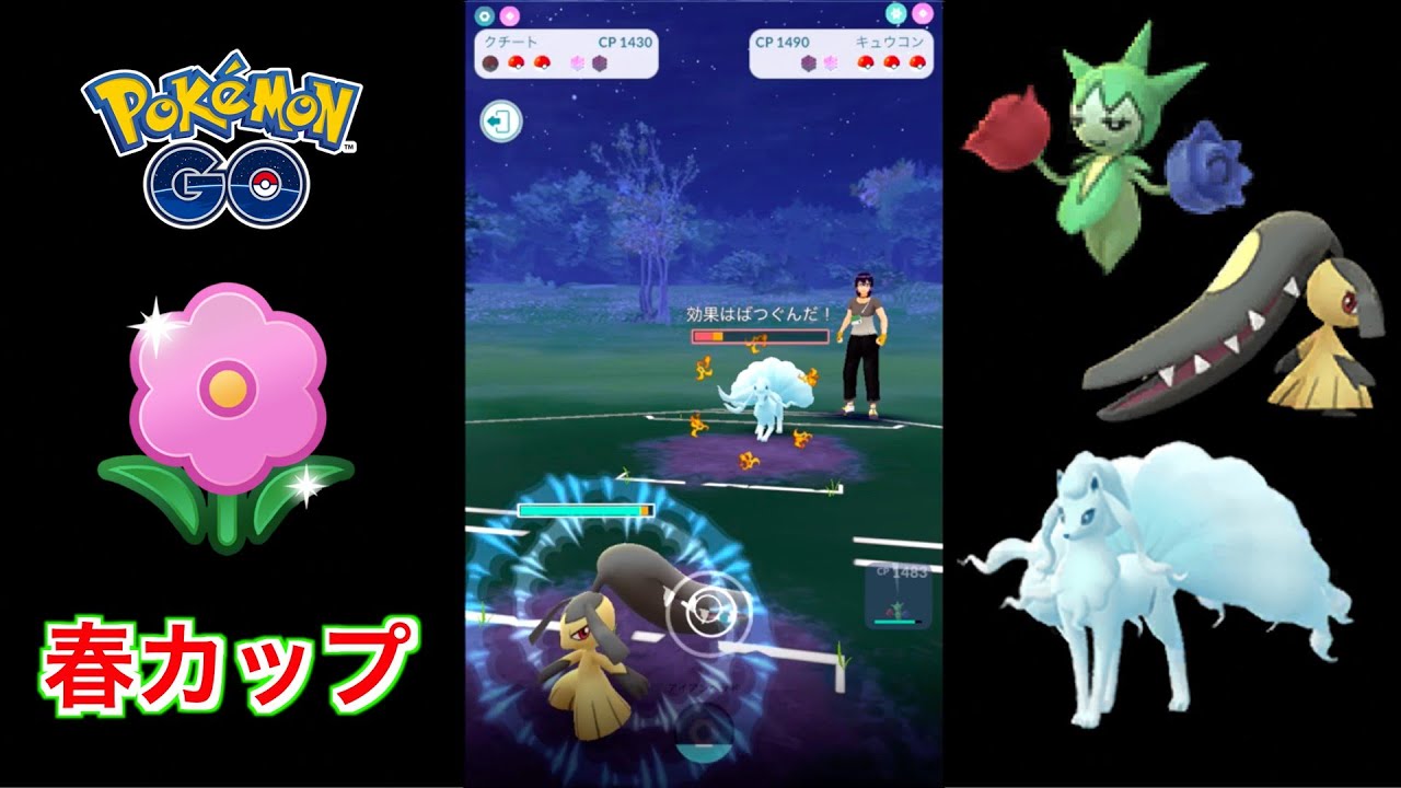 【春カップ】ロゼリア・クチート・キュウコン(アローラ)で対戦！ (スーパーリーグVer.)【ポケモンGO】【GOバトルリーグ/GBL】