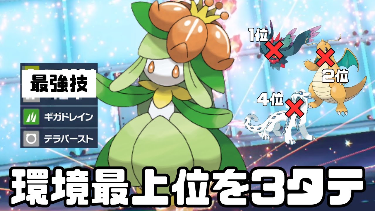 ハバパオカイリューでも止められない「最強のドレディア」爆誕【マイナー】【ポケモンSV】