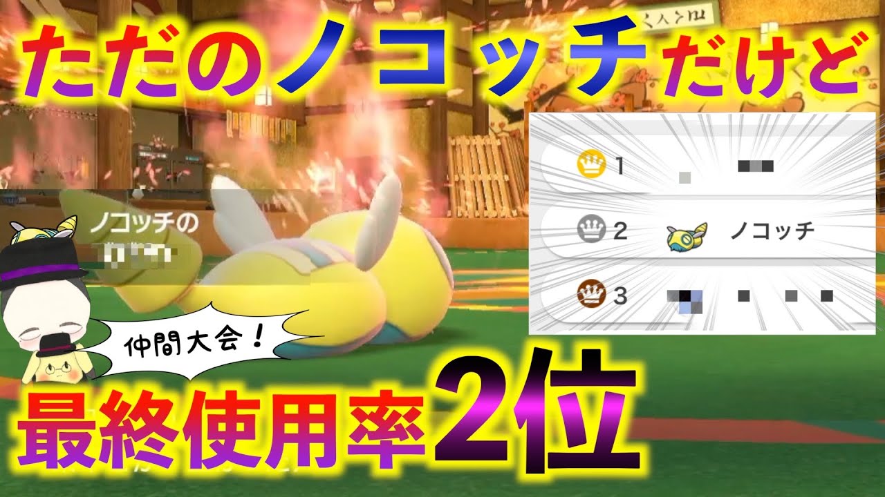 輝石が持てない「ノコッチ」を最終使用率2位にしてきたポケモン実況者【仲間大会】【ポケモンSV】
