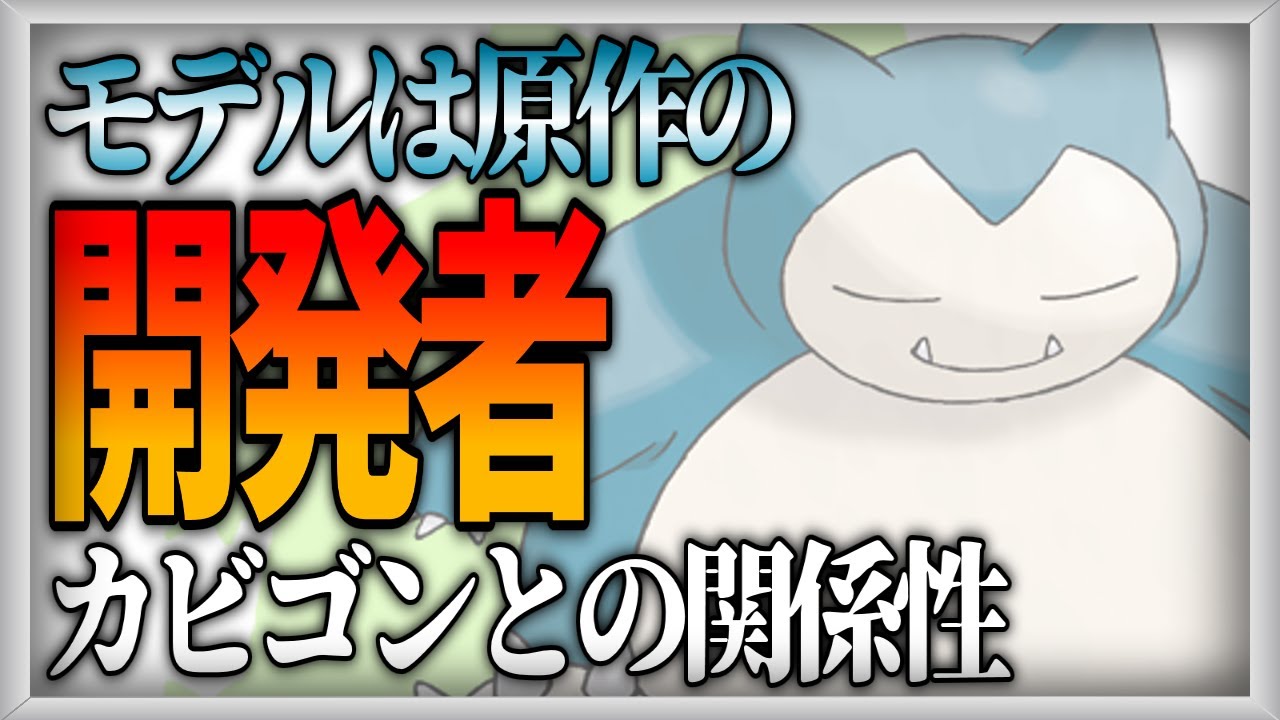 【ポケモン雑学解説】カビゴンのモデル『西野弘二氏』【ゆっくり解説】